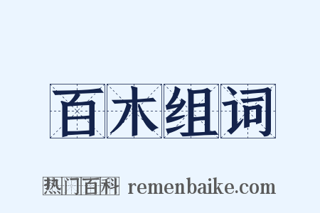 百木组词是什么意思的图片
